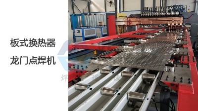 焊本板式換熱器龍門點(diǎn)焊機(jī)效率高質(zhì)量好