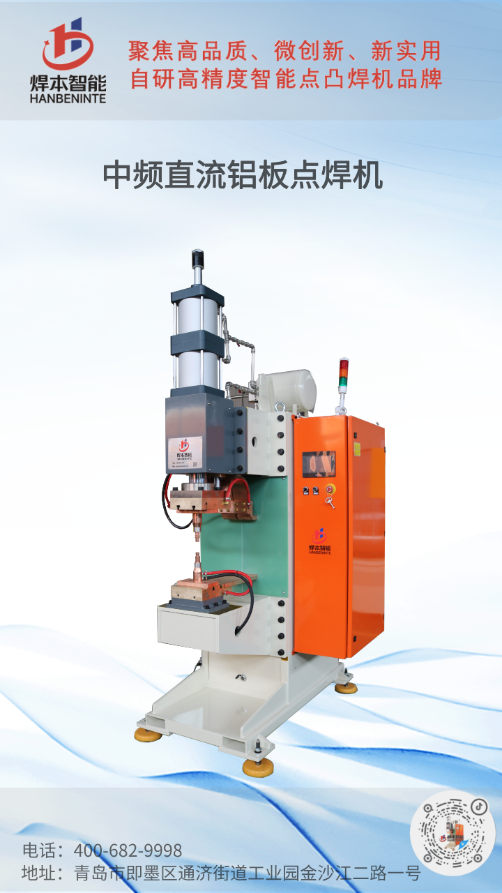 鋁板點焊機