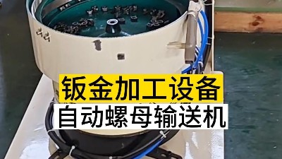 自動螺母輸送機的優(yōu)點數(shù)不勝數(shù)！