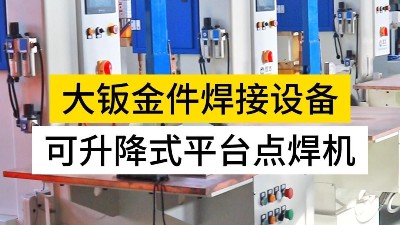 可升降式平臺(tái)點(diǎn)焊機(jī)為什么被老客戶多次選擇？