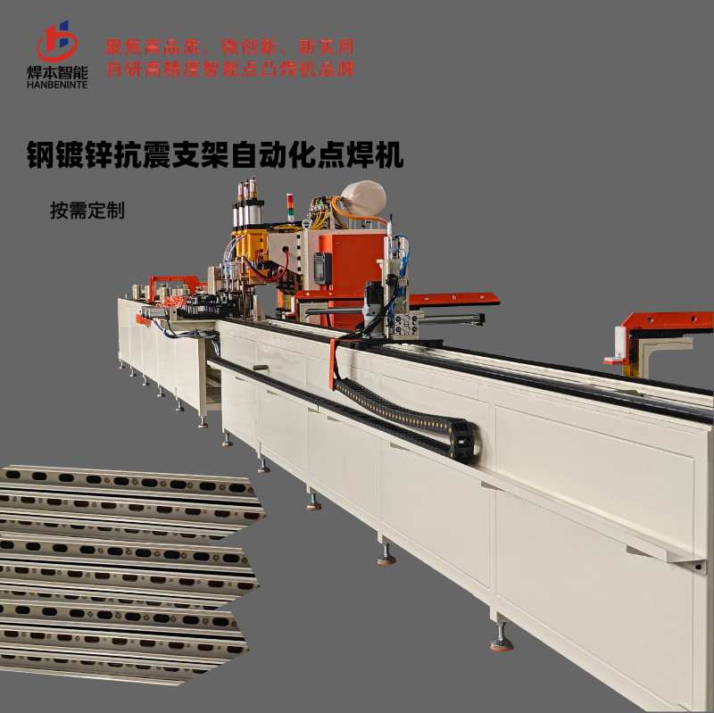 鋼鍍鋅抗震支架自動化點焊機