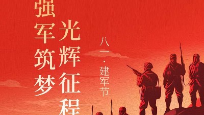 青島焊本|八一建軍節，致敬最可愛的人！