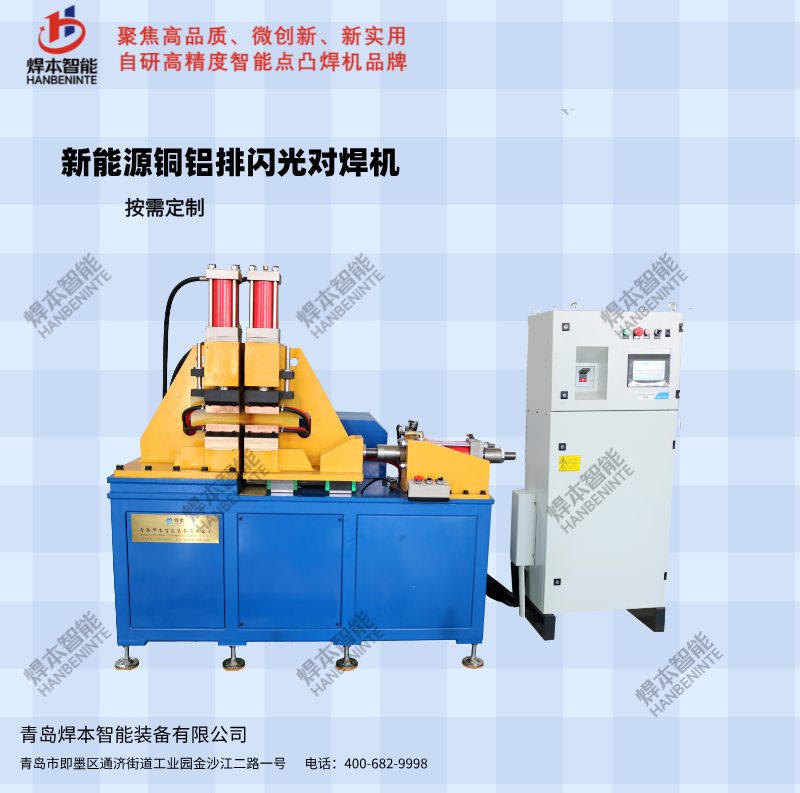 新能源銅鋁導(dǎo)電排閃光對焊機(jī)