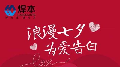 青島焊本|七夕節(jié)快樂(lè)！