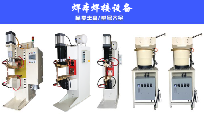 說說中頻點(diǎn)焊機(jī)怎樣使用起來更安全