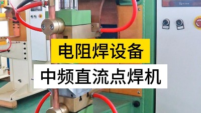 選擇中頻點(diǎn)焊機(jī)有幾大要素？
